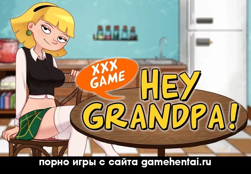 групповуха с тетями в песочнице хей гранпа для телефона
