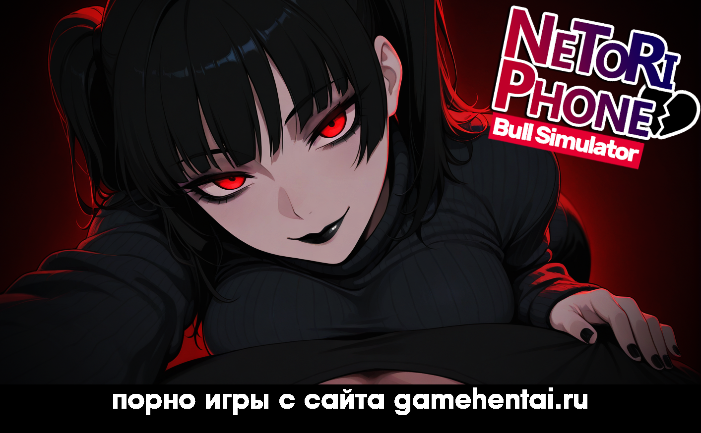 куколд сцена в хентай игре Телефон Нетори на андроид