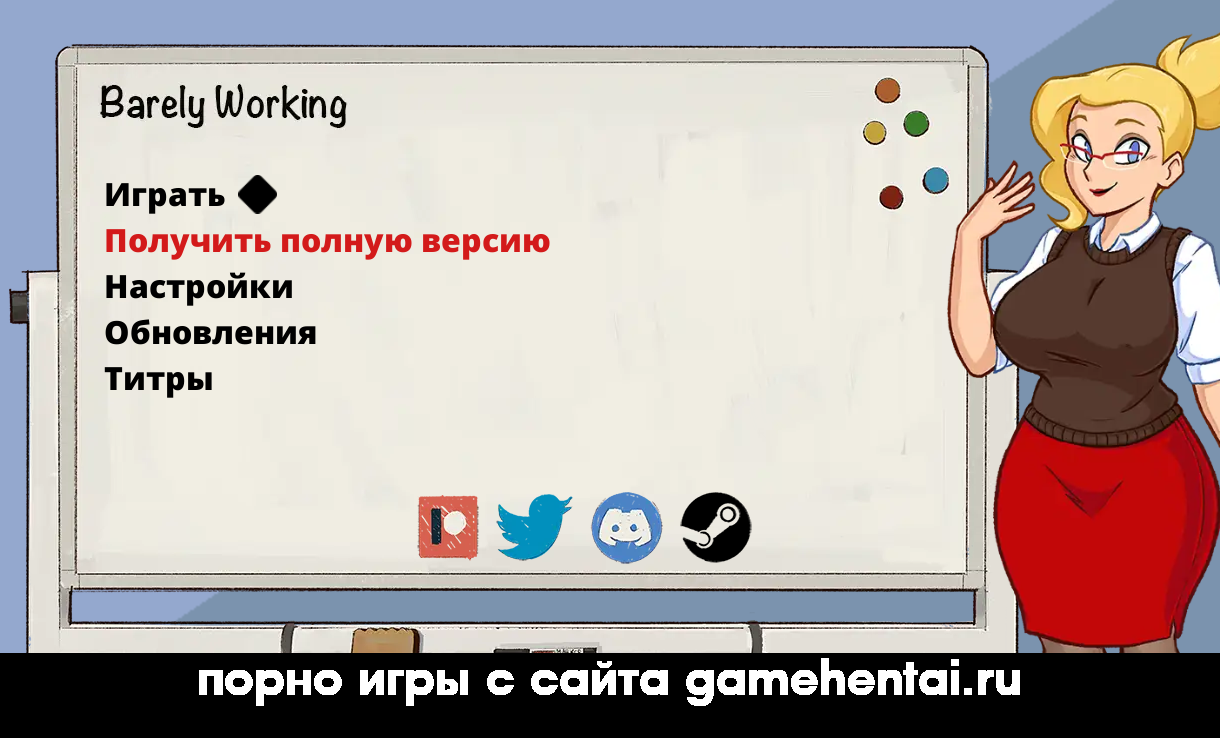 Оригинальное название: Barely Working Представь себе самый обычный рабочий день в офисе, где единственная задача анал с начальником хентай игра на андроид групповуха в офисе порно игра для телефона android