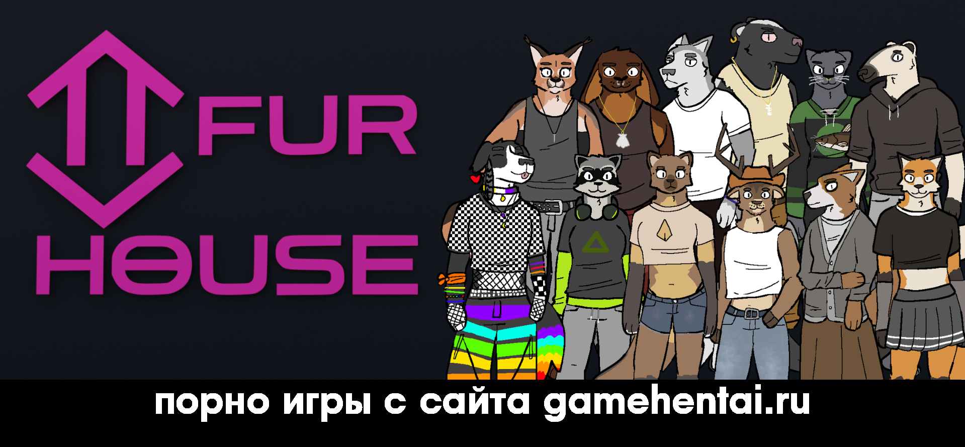 фурри,furry,визуальная новелла,visual novel,симулятор свиданий,dating sim,реалити шоу,reality,интриги,измена,ntr,cuckold,подчинение,субмиссив,групповуха,group,милфы,milfs,инцест,incest,анал,anal,минет,oral